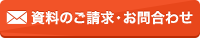 資料のご請求・お問合わせ