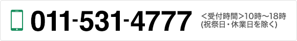 お問合せ番号：011-531-4777（受付時間：10時〜18時（祝祭日、休業日を除く））