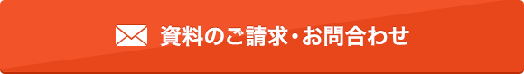 資料のご請求・お問合わせ