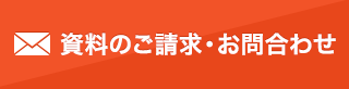 資料のご請求・お問合わせ