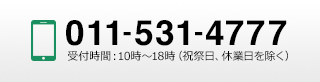 お問合せ番号：011-531-4777（受付時間：10時〜18時（祝祭日、休業日を除く））