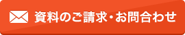 資料のご請求・お問合わせ