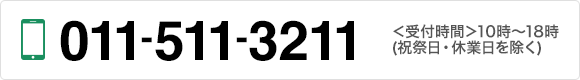 お問合せ番号：011-511-3211（受付時間：10時〜18時（祝祭日、休業日を除く））