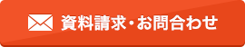 資料のご請求・お問合わせ